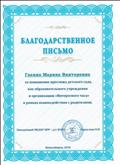 Благодарственное письмо за повышение престижа детского сада и организацию "Интересного часа" в рамках взаимодействия с родителями Благодарственное письмо за повышение престижа детского сада и организацию "Интересного часа" в рамках взаимодействия с родителями